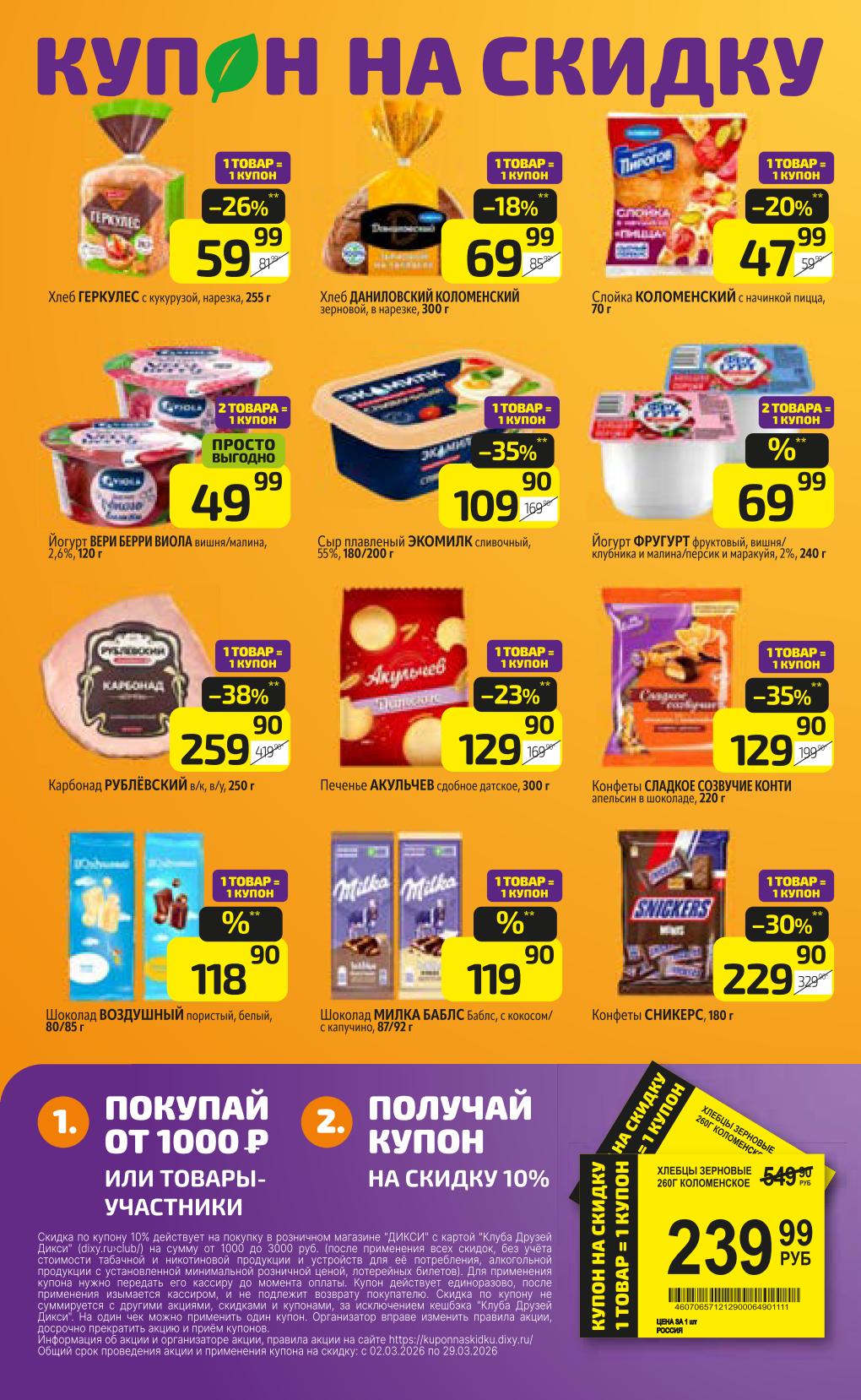 купон на скидку 10% за покупку от 1000р в дикси или за товары-учасники акции